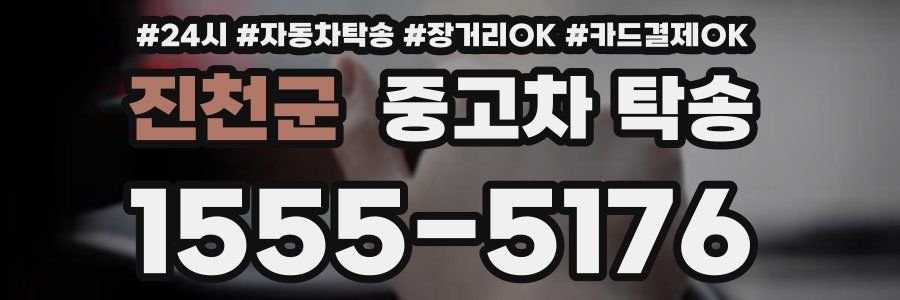 진천군 중고차 탁송
