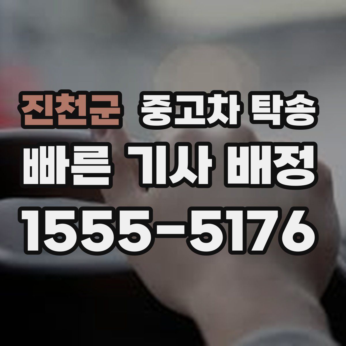 진천군 중고차 탁송