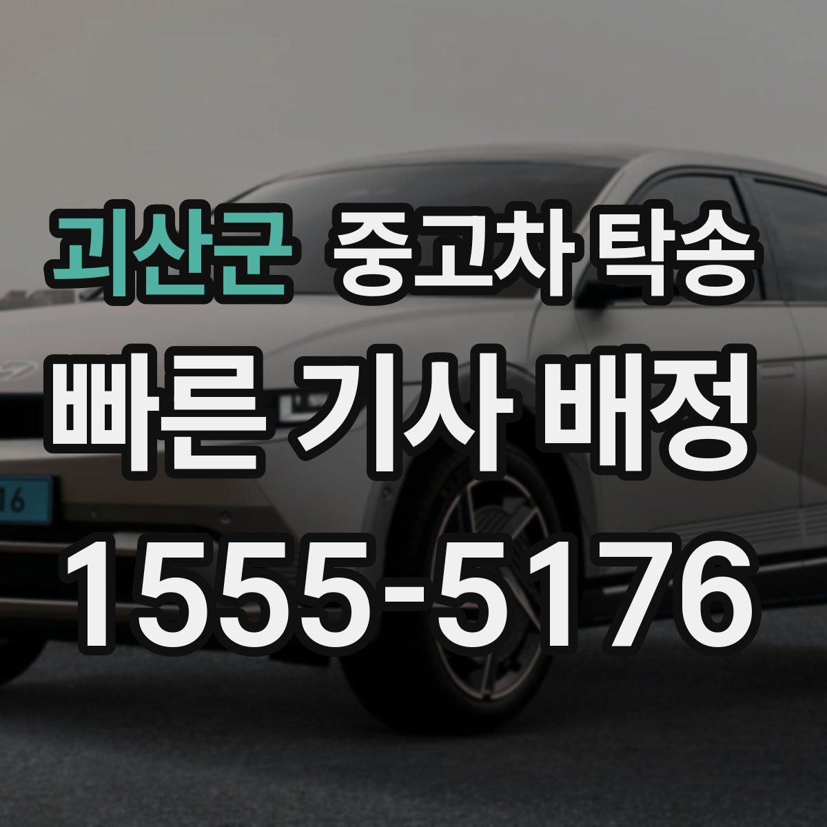 괴산군 중고차 탁송