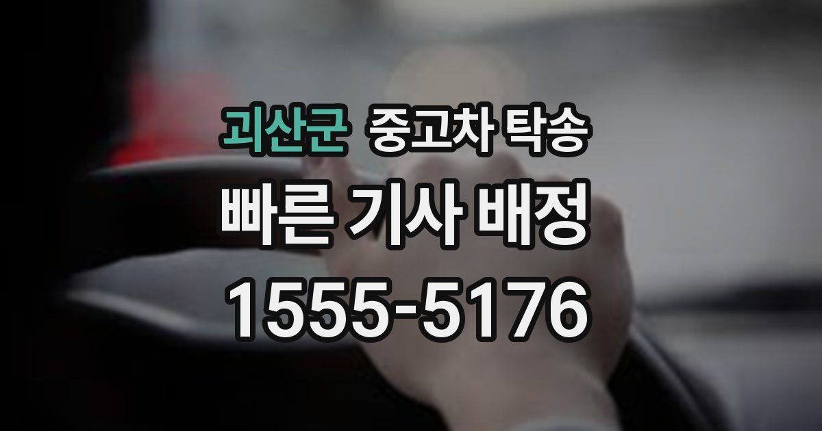 괴산군 중고차 탁송