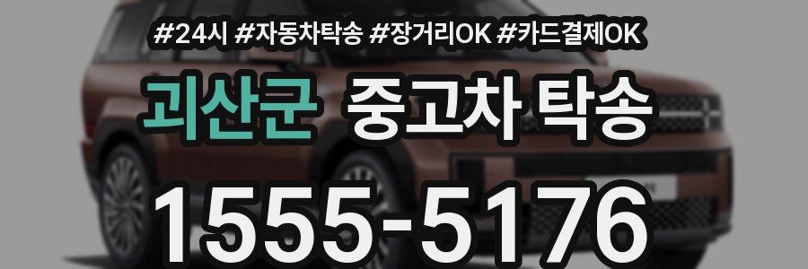 괴산군 중고차 탁송