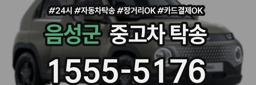 음성군 중고차 탁송