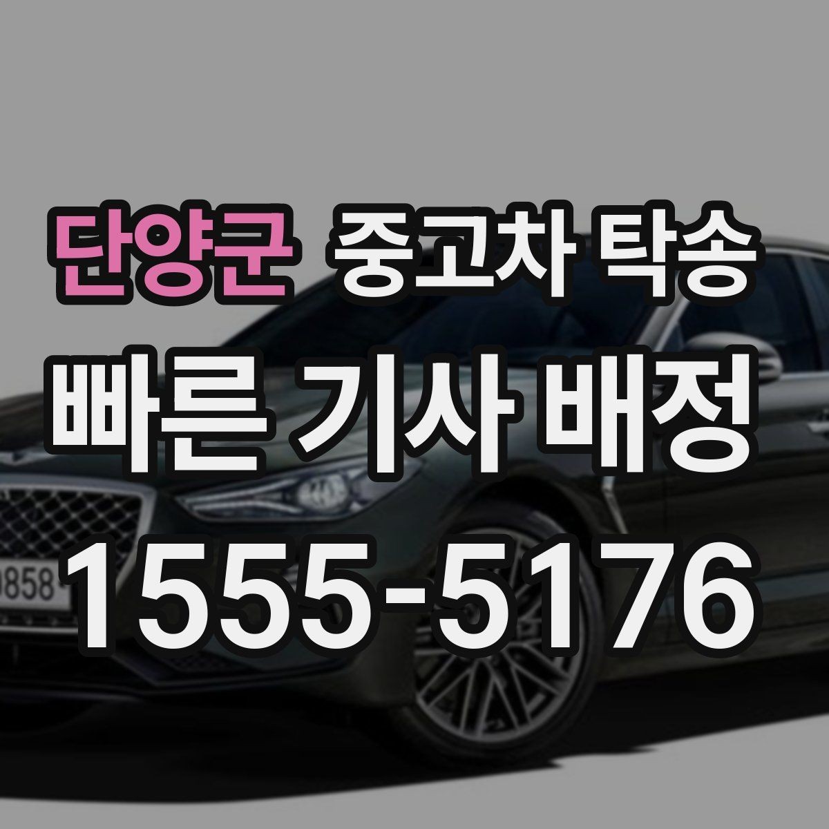 단양군 중고차 탁송 배송 완료 후 확인할 사항