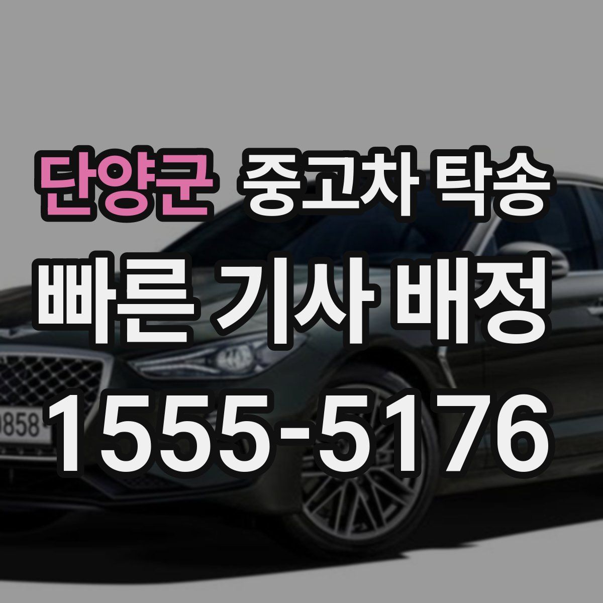 단양군 중고차 탁송
