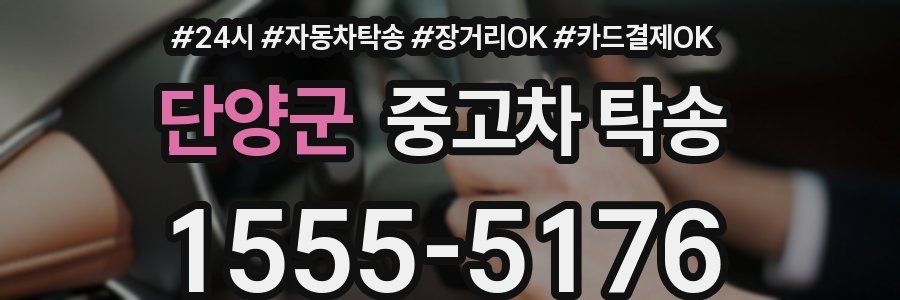 단양군 중고차 탁송