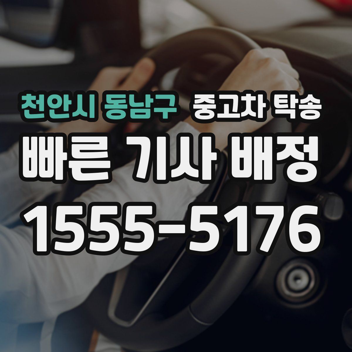 천안시 동남구 중고차 탁송