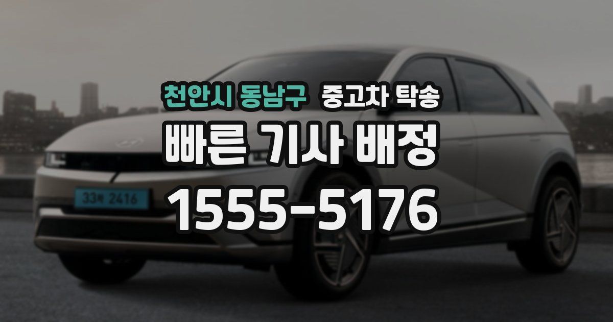 천안시 동남구 중고차 탁송