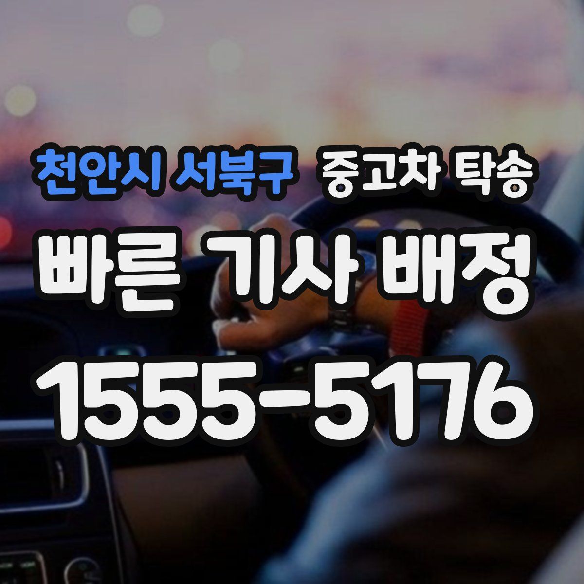 천안시 서북구 중고차 탁송