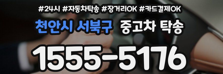 천안시 서북구 중고차 탁송