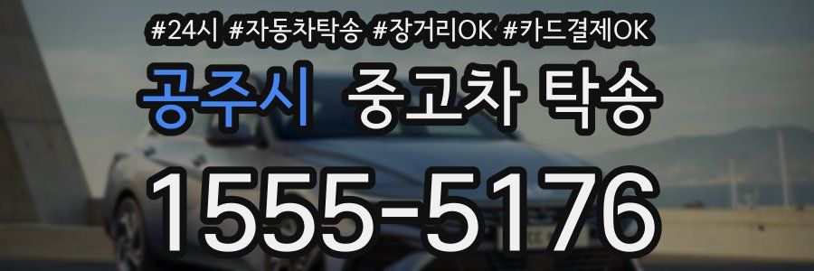 공주시 중고차 탁송