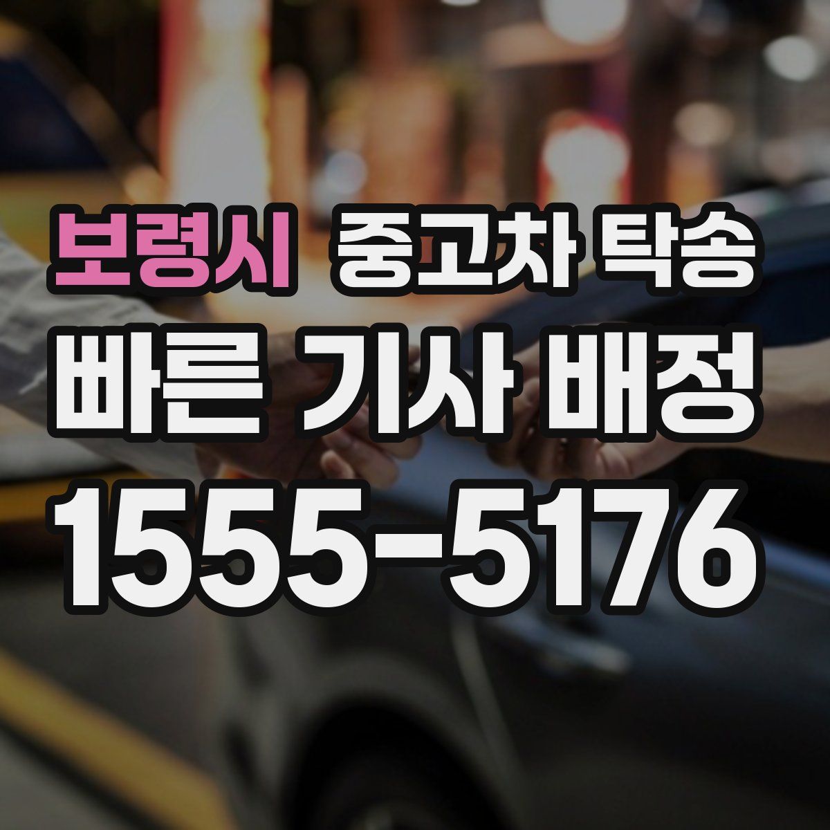 보령시 중고차 탁송