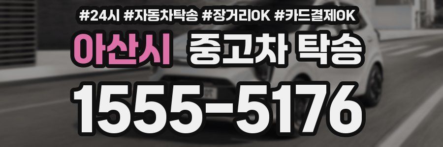 아산시 중고차 탁송