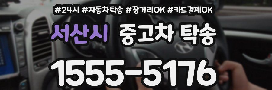 서산시 중고차 탁송