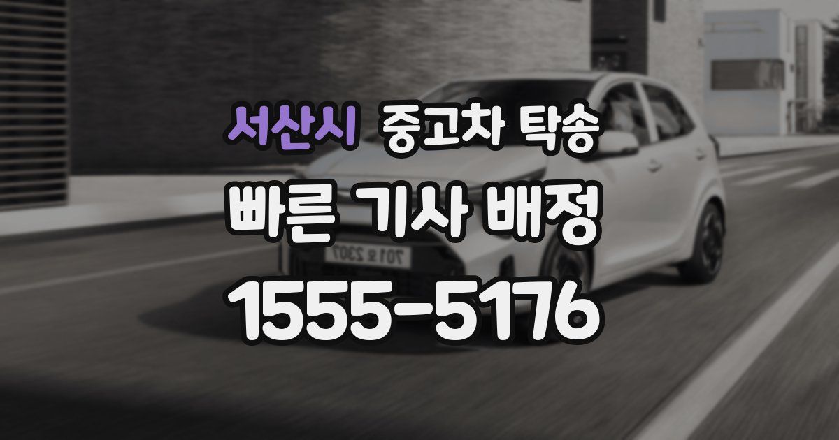 서산시 중고차 탁송
