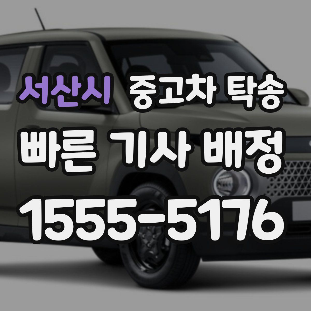 서산시 중고차 탁송