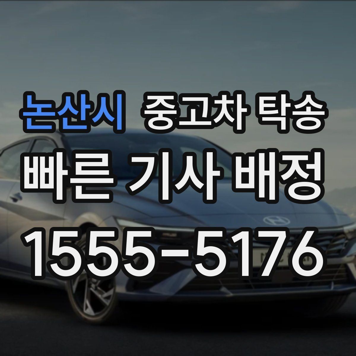 논산시 중고차 탁송 안전장비와 보호 조치 살펴보기