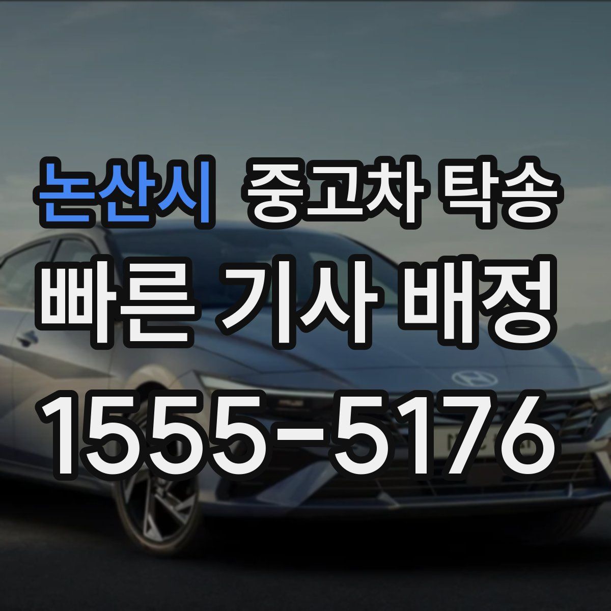 논산시 중고차 탁송
