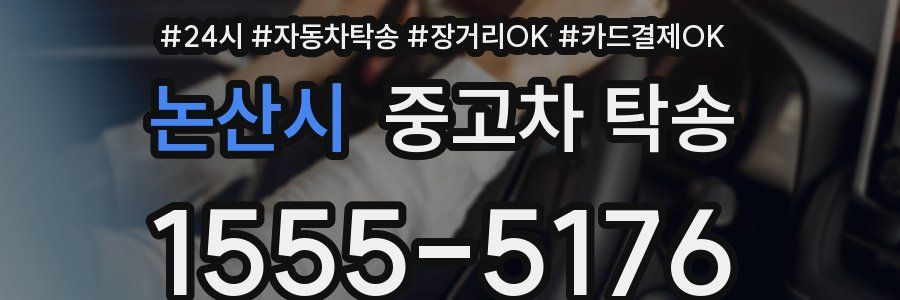 논산시 중고차 탁송