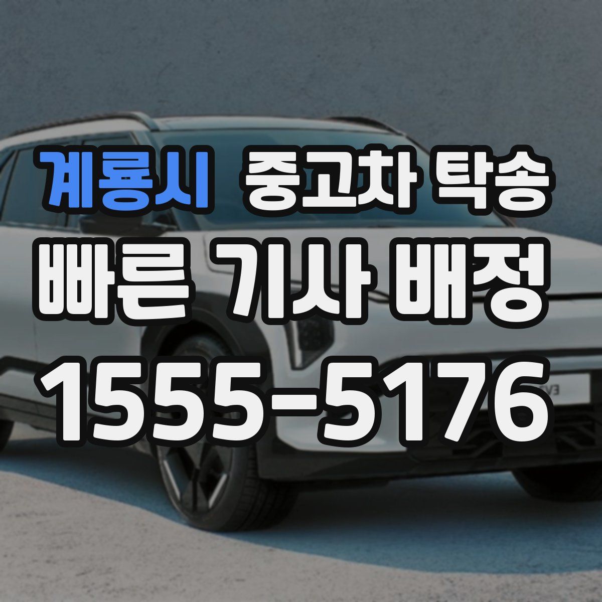 계룡시 중고차 탁송