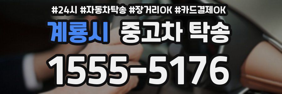 계룡시 중고차 탁송
