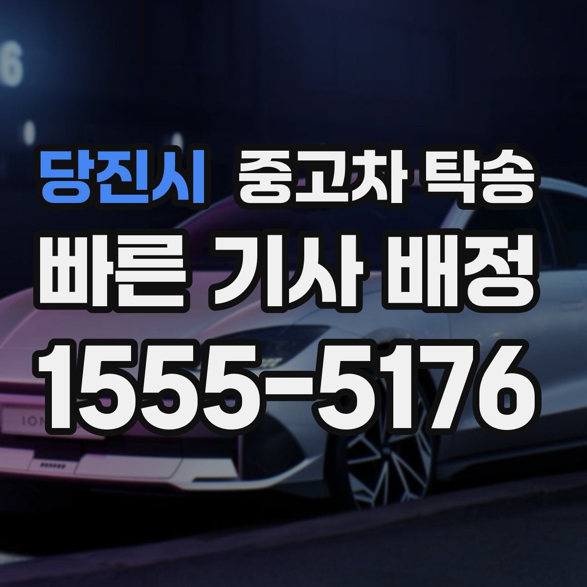 당진시 중고차 탁송