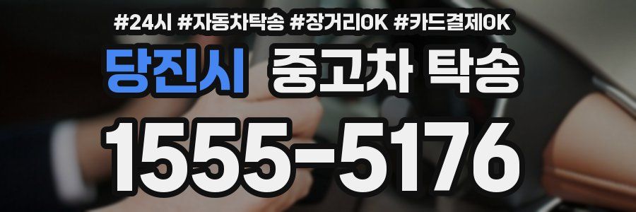 당진시 중고차 탁송