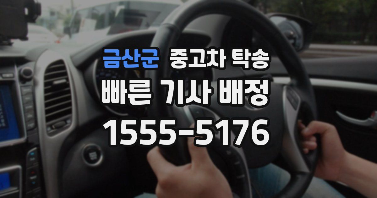 금산군 중고차 탁송
