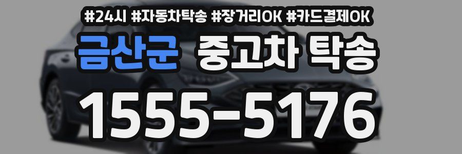 금산군 중고차 탁송