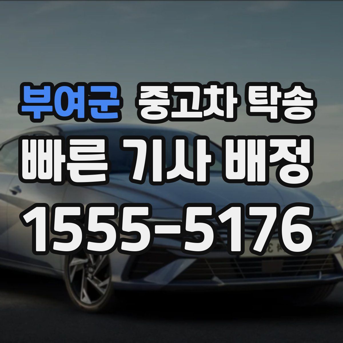 부여군 중고차 탁송