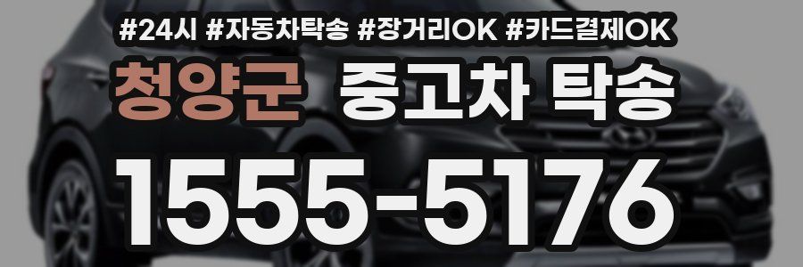 청양군 중고차 탁송