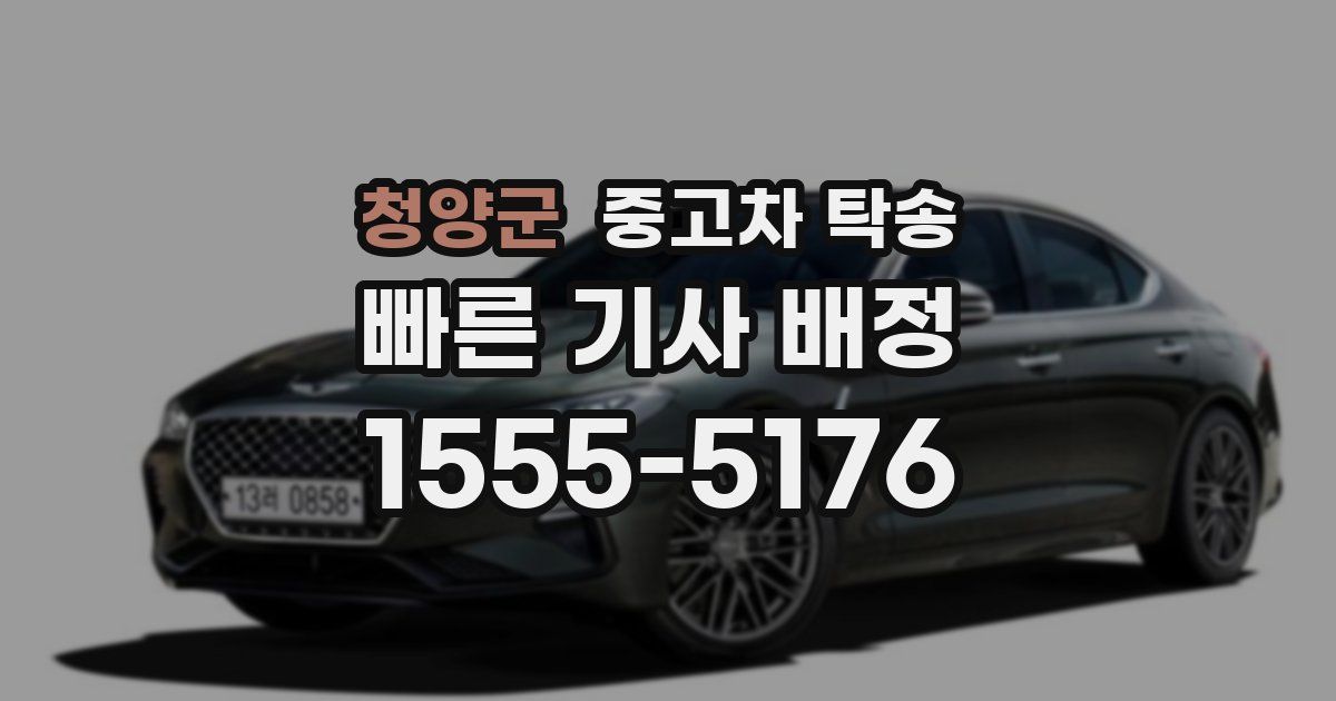 청양군 중고차 탁송
