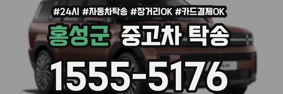 홍성군 중고차 탁송