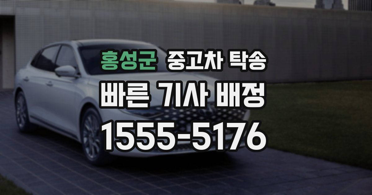 홍성군 중고차 탁송