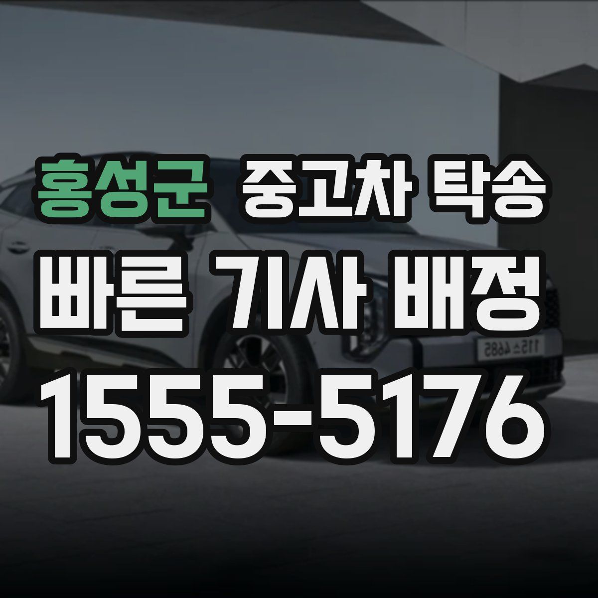 홍성군 중고차 탁송