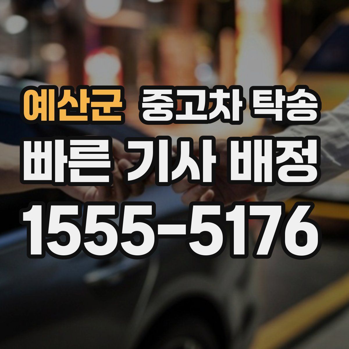 예산군 중고차 탁송