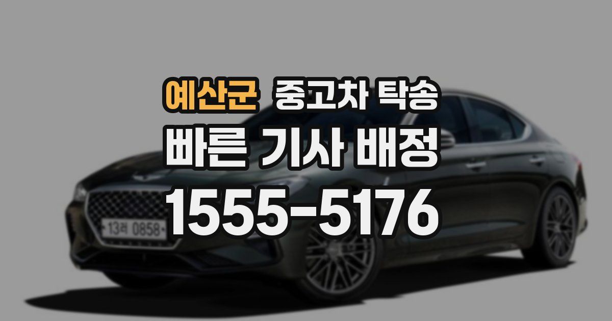 예산군 중고차 탁송