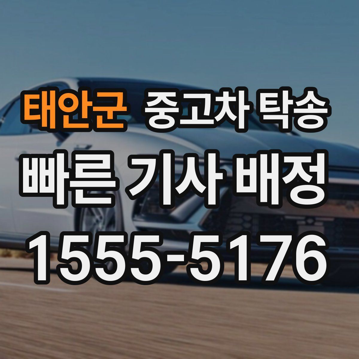 태안군 중고차 탁송