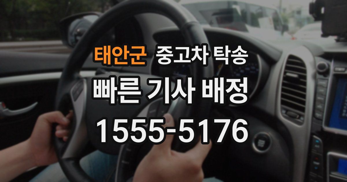 태안군 중고차 탁송