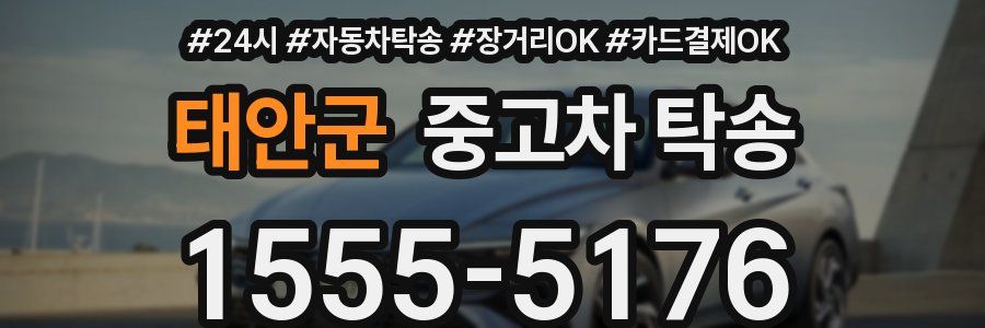 태안군 중고차 탁송
