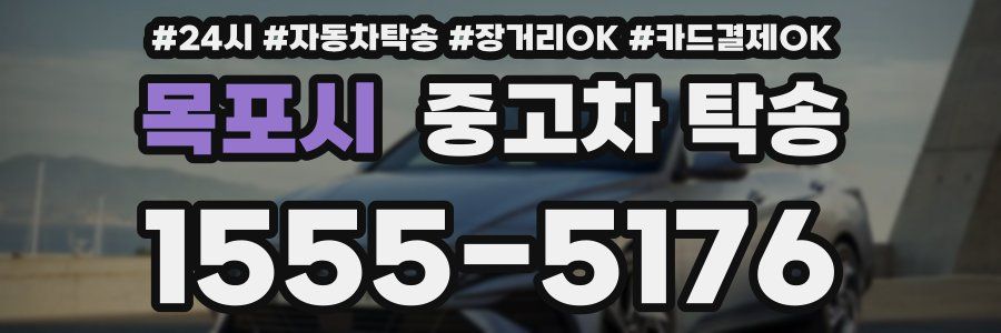 목포시 중고차 탁송