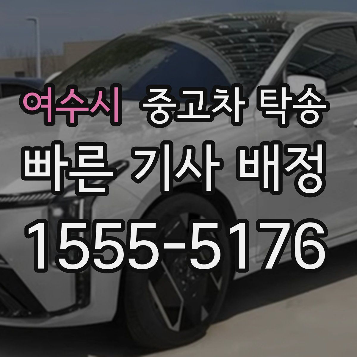 여수시 중고차 탁송