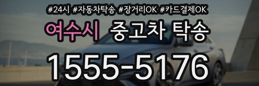 여수시 중고차 탁송