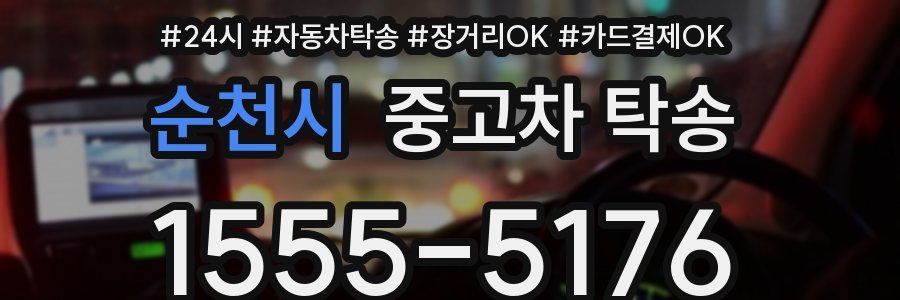 순천시 중고차 탁송