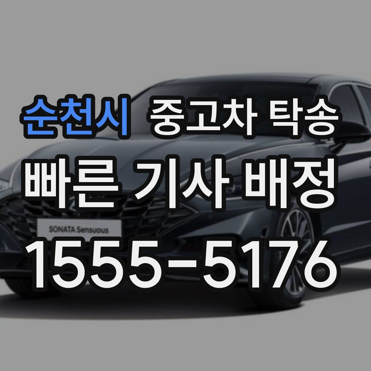 순천시 중고차 탁송