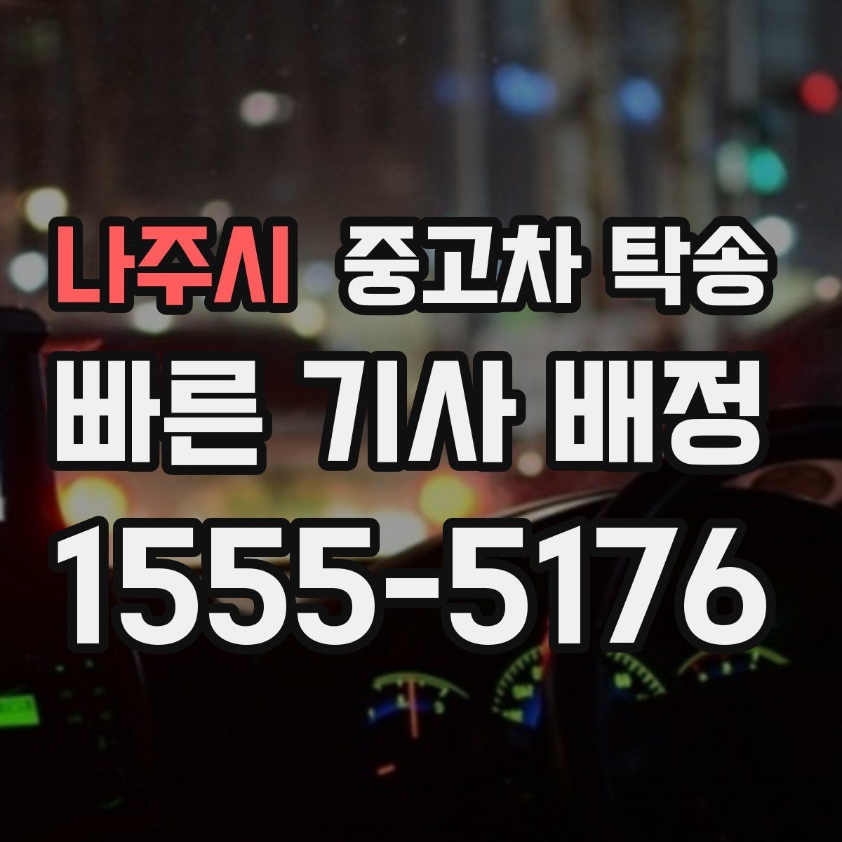 나주시 중고차 탁송 비용 절감에 도움이 되는 선택