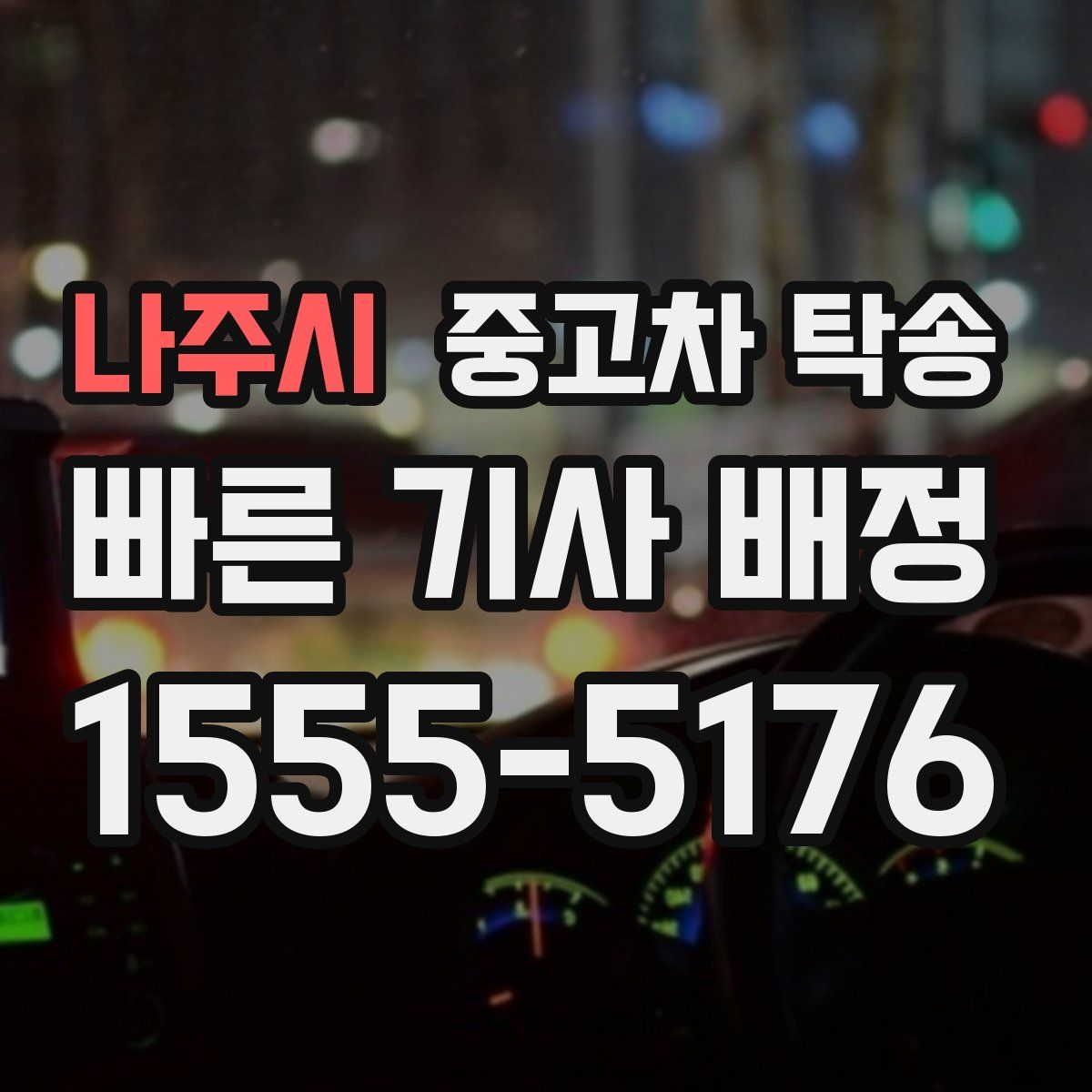 나주시 중고차 탁송