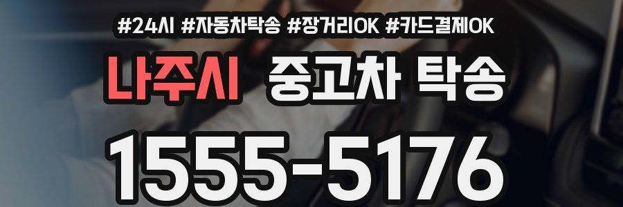 나주시 중고차 탁송