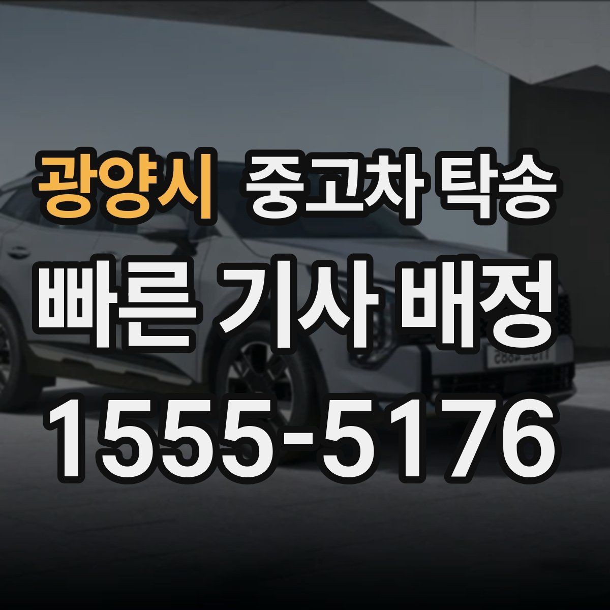 광양시 중고차 탁송 맡기기 전 준비를 쉽게 끝내는 법