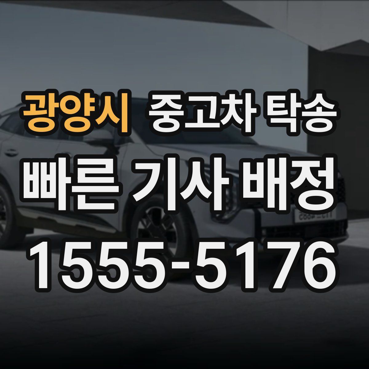 광양시 중고차 탁송