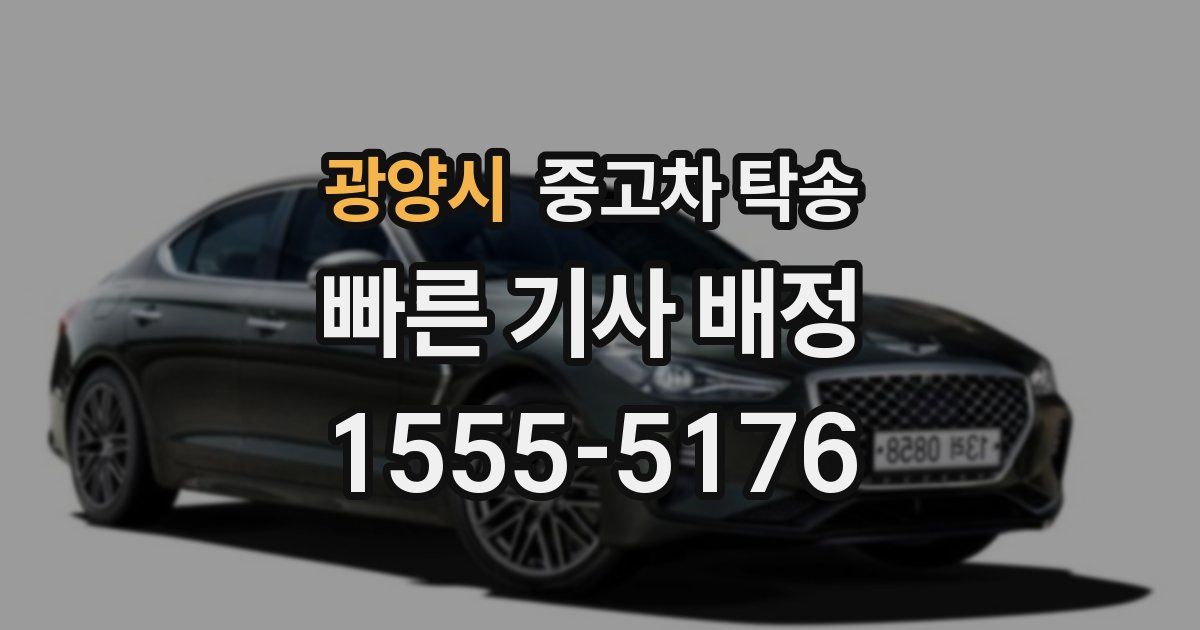 광양시 중고차 탁송